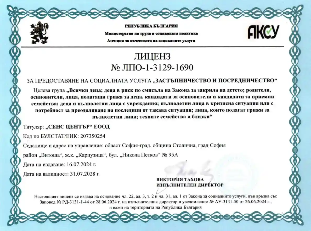 Сенс център – Лиценз – Застъпничество и посредничество