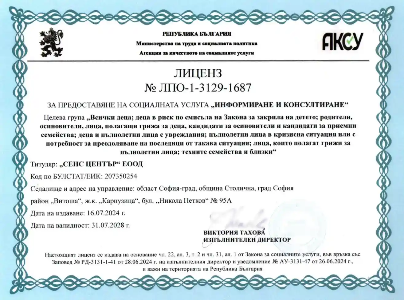 Сенс център – Лиценз – Информиране и консултиране