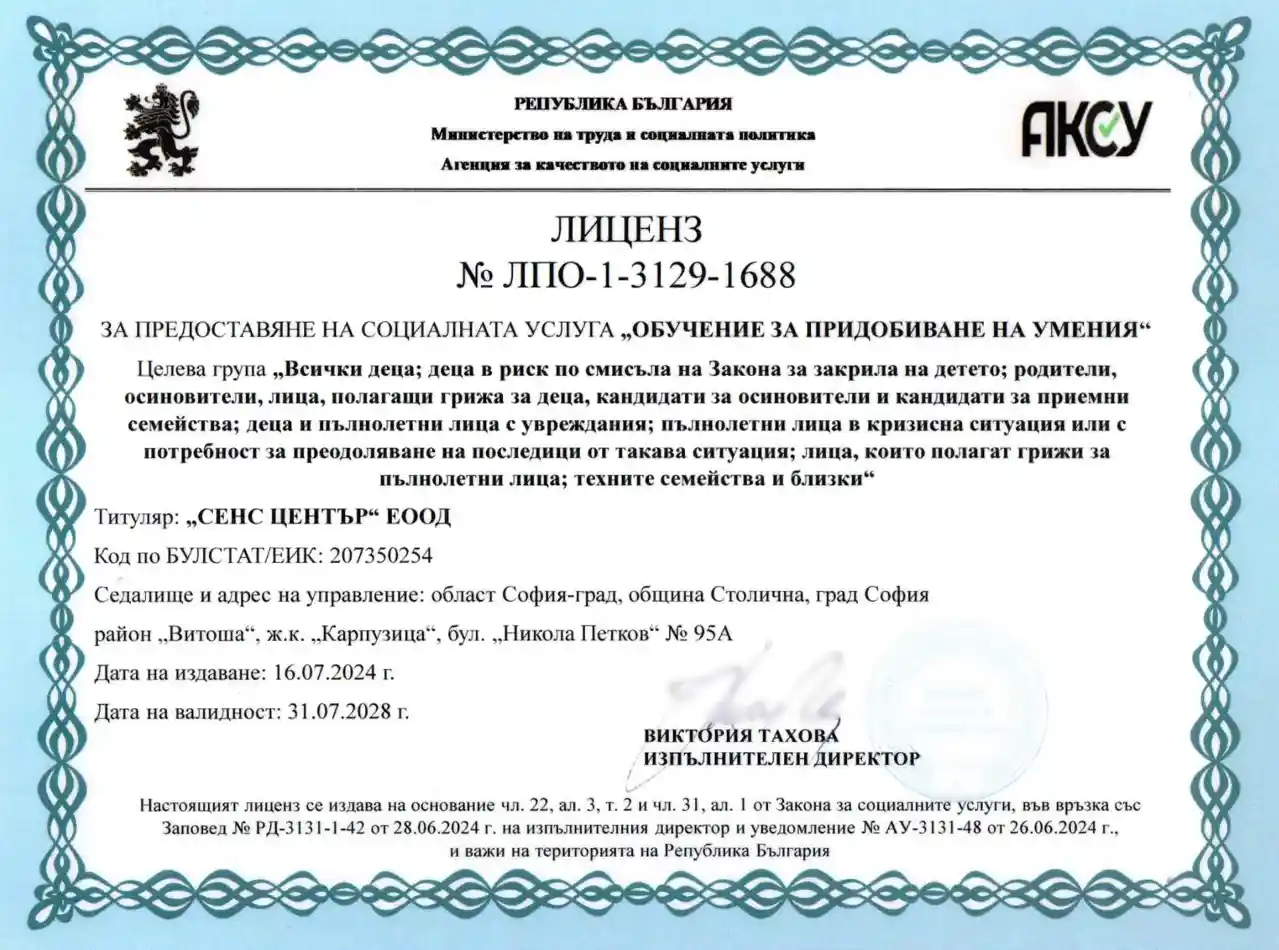 Сенс център – Лиценз – Обучение за придобиване на умения