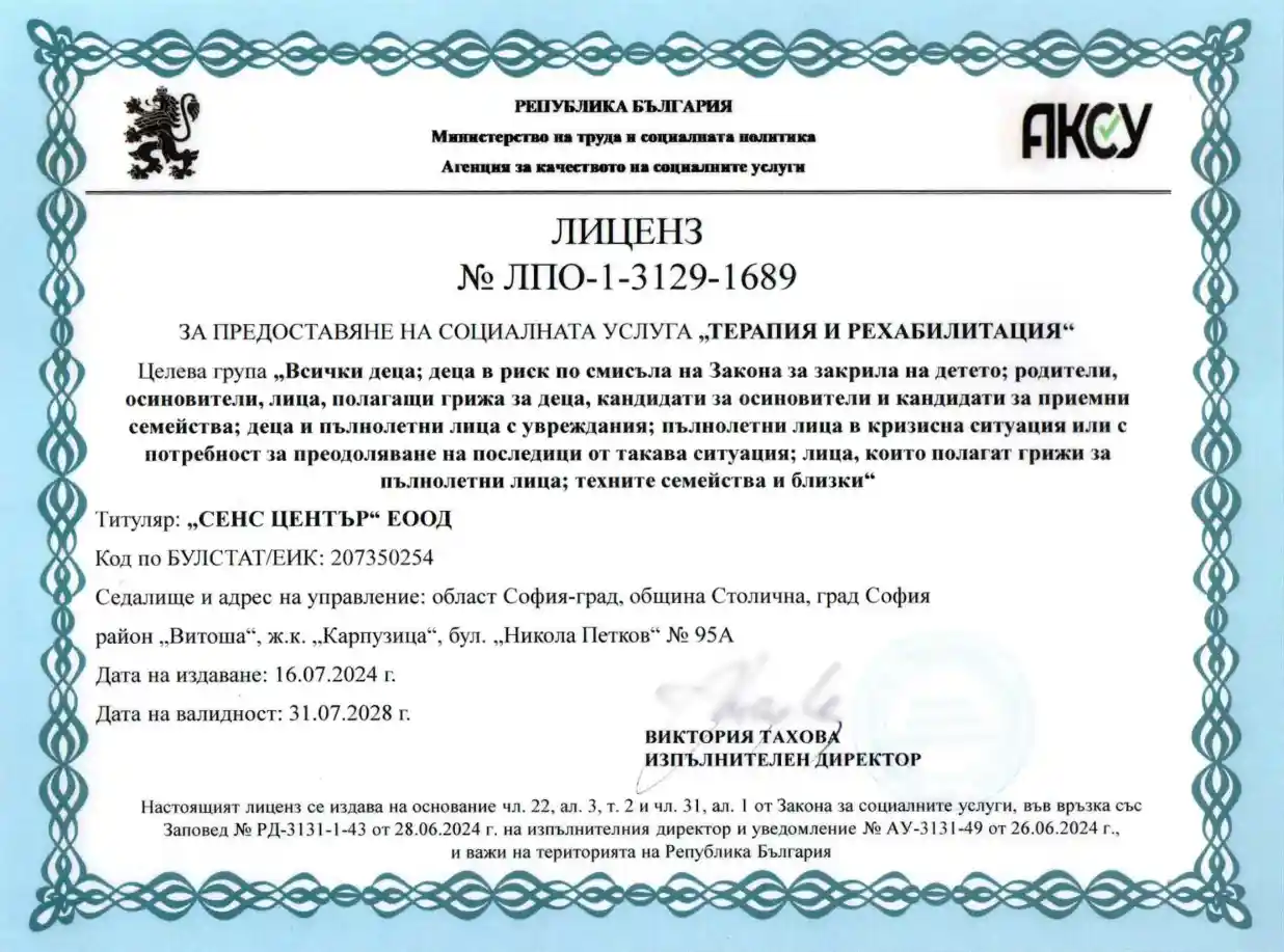 Сенс център – Лиценз – Терапия и рехабилитация